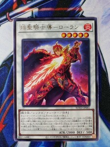 ◆A1159◆遊戯王OCG・焔聖騎士導－ローラン レア ROTD-JP041・美品◆