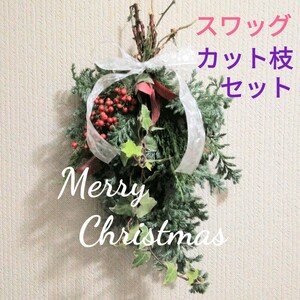 スワッグ材料 ③ カット枝 セット