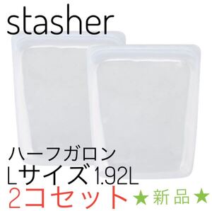 スタッシャー Stasher シリコーンバッグ ハーフガロン L 2個セット