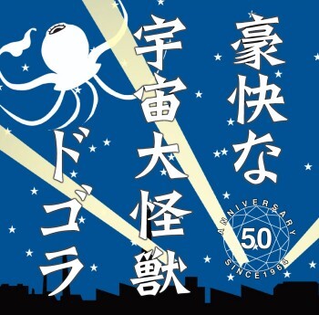 不気味社CD/豪快な宇宙大怪獣ドゴラ/全曲/伊福部昭選集/男声合唱団アレンジ/14秋