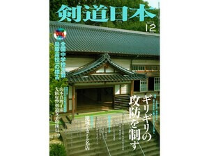 【剣道日本No.454】2013年12月号 新品DVD付 / 全中2013 山本真理子 攻防を制する 米田敏郎 谷垣光太郎 高村泰央 椎名市衛 蓑輪勝 詳細→