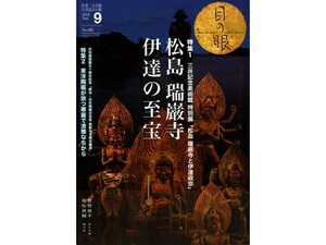 【目の眼No.480】2016年9月号 / 特集1:松島 瑞巌寺 伊達の至宝 特集2:東洋陶磁 古伊万里×懐石・一文字 柳宗悦