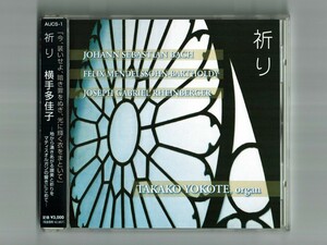 【パイプオルガンCD帯付】祈り/横手多佳子 バッハBWV759、535、649、538、662 メンデルスゾーン プレリュードニ短調 ラインベルガー