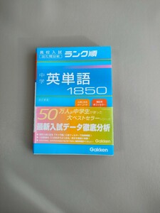 中学英単語1850 高校入試 