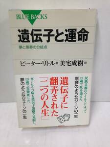 遺伝子と運命(夢と悪夢の分岐点)2004年発行　著者：ピーター・リトル　訳者：美宅成樹　講談社