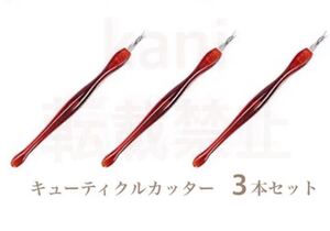 3本セット 甘皮処理 甘皮カッター V字カッター キューティクルカッター ブラウン セルフネイル 甘皮 キューティクル さかむけ