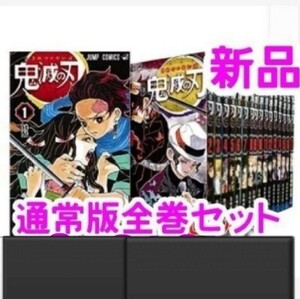 鬼滅の刃 吾峠呼世晴 全巻セット 新品 全巻 集英社 1巻~23巻と透明ブックカバー23冊分+α