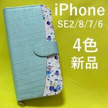 iPhone SE2 iPhone 8/7/6 花柄 手帳型ケース_画像1