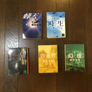 東野圭吾 文庫本 5冊セット 小説 名作 映画化作品 長編小説