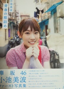 小池美波(欅坂46) 1st写真集 「青春の瓶詰め」