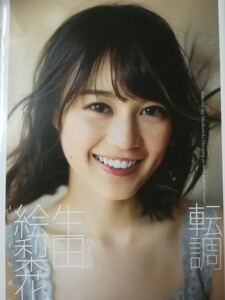 生田絵梨花(乃木坂46)1st写真集 「転調」