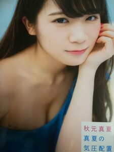 秋元真夏(乃木坂46)1st写真集 「真夏の気圧配置」