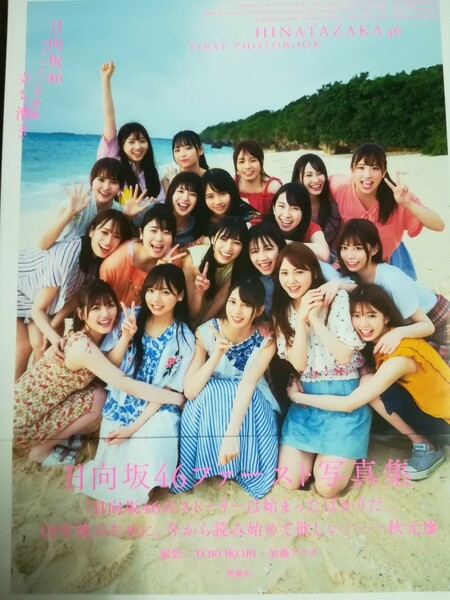 【5月31日まで期間限定割引】日向坂46ファースト写真集