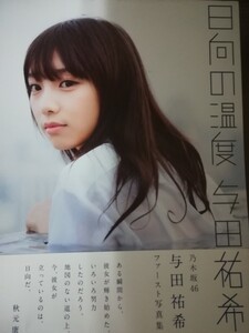 与田祐希(乃木坂46)1st写真集 「日向の温度」