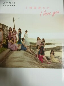 乃木坂46　２nd写真集　「１時間遅れのI Love You」