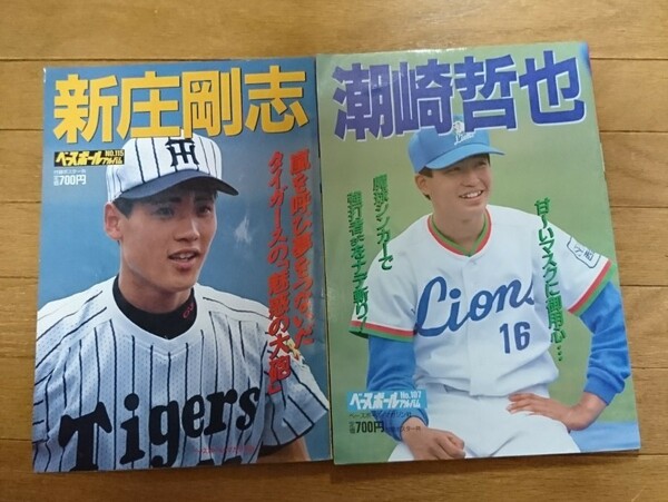 【2冊セット】新庄剛志、潮崎哲也/ベースボールアルバム 日本ハム ファイターズ