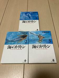 【海のトリトン】全3巻　文庫　手塚治虫