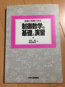 図解と実験で学ぶ制御数学の基礎と演習