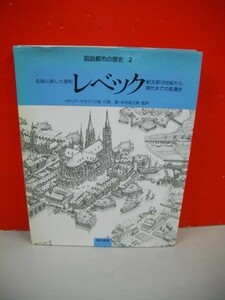 レベック　北海に面した港町　紀元前10世紀から現代までの変遷史　(図説都市の歴史2)■イタリア・ヤカブック版/木村尚三郎・川添登監訳