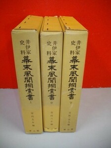 井伊家史料　幕末風聞探索書　全3冊揃(上・中・下)■井伊正弘編■昭和42-昭和43年■雄山閣