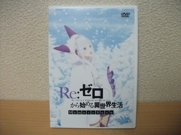 ★【発送は土日のみ】Re:ゼロから始める異世界生活　Memory Snow　DVD(レンタル)★