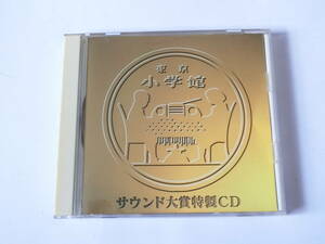 小学館 サウンド大賞特製CD サウンドパル サライ テレパル 選曲オムニバス 非売品