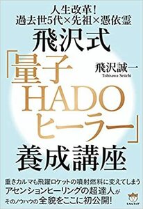 送料込 飛沢式[量子HADOヒーラー]養成講座 単行本（ソフトカバー） 2021/9/2 飛沢 誠一 (著)