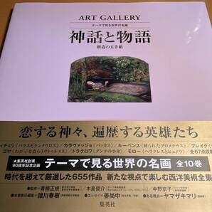 神話と物語　創造の玉手箱 ＡＲＴ　ＧＡＬＬＥＲＹ　テーマで見る世界の名画９／諸川春樹 D02571