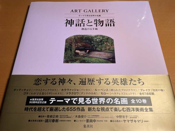 神話と物語　創造の玉手箱 ＡＲＴ　ＧＡＬＬＥＲＹ　テーマで見る世界の名画９／諸川春樹 D02571