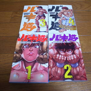 バキ道 1-4巻セット 板垣恵介 (著)