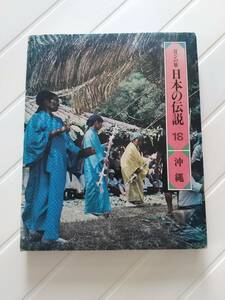 ロマンの旅　日本の伝説　18　沖縄　　世界文化社　希少　年代物　送料無料