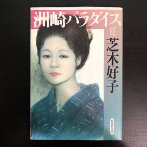 洲崎パラダイス 集英社文庫/芝木好子 (著者)