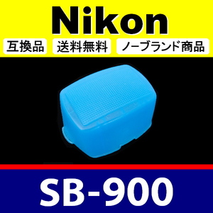 Nikon SB-900 ● 青 ● ディヒューザー ● 互換品【検 ニコン スピードライト ブルー ストロボ SB900 脹NSB9 】