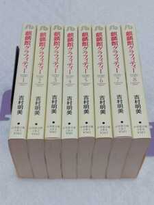 即決、吉村明美　文庫『麒麟館グラフィティー』全８巻