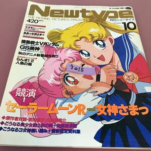 ナ 015 Newtype 月刊ニュータイプ 10 角川書店 付録無し