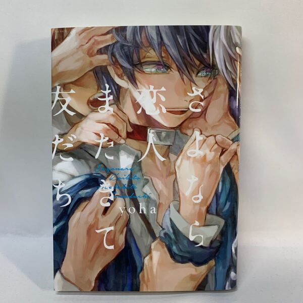 さよなら恋人、またきて友だち POE BACKS/yoha (著者)