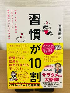 習慣が10割 吉井雅之著(すばる社)