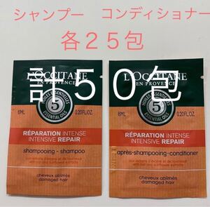 ロクシタン ファイブハーブス リペアリングシャンプー&コンディショナー サンプル 計50包 プチおまけ付