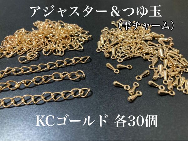 【KA2】アジャスターチェーン　＆　つゆ玉　各30個セット KCゴールドカラー
