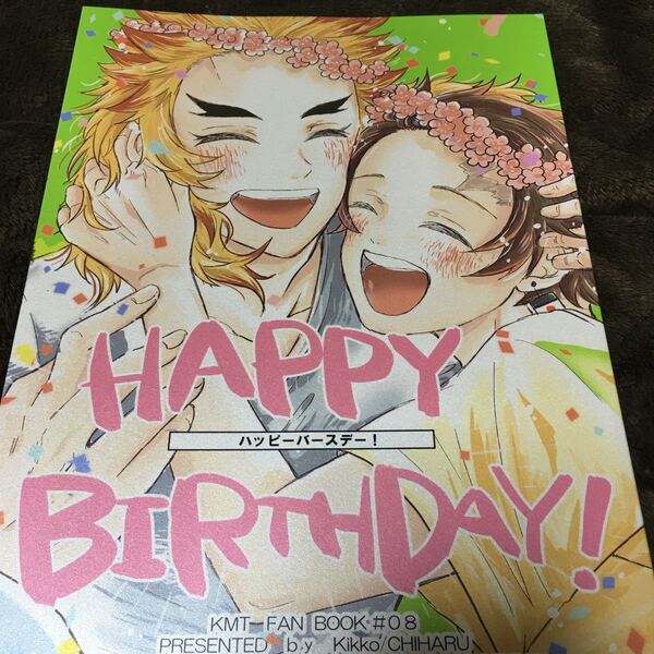 鬼滅の刃 同人誌 煉炭 HAPPY BIRTHDAY!