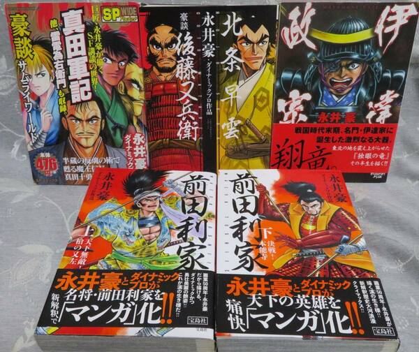 全巻初版【永井豪 感動の豪談5冊】「伊達政宗 全1巻」「真田軍記+雷電為右衛門 全1巻」「北条早雲+後藤又兵衛 全1巻」「前田利家 全2巻」