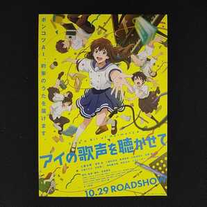 2021年チラシ「アイの歌声を聴かせて」土屋太鳳/福原遥/工藤阿須加 吉浦康裕/J.C.STAFF
