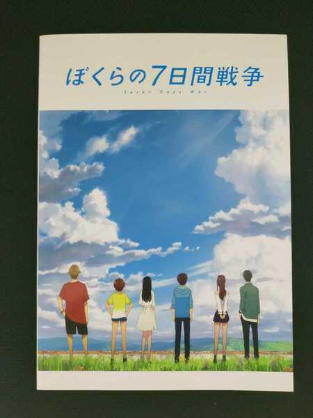 ぼくらの７日間戦争　映画パンフレット