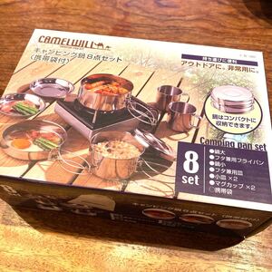 キャンピング鍋8点セット