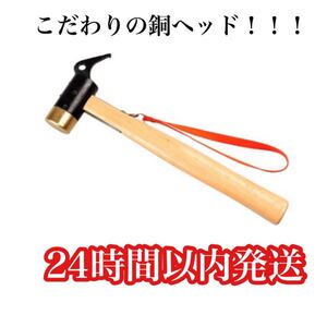 ペグハンマー キャンプ テント 黄銅製 真鍮 銅 ハンマー ペグ打ち ペグ抜き