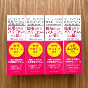 コラージュフルフル 育毛ローション 120ml×4本 女性ホルモン 新品未開封 最安値
