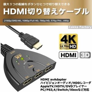 HDMI 切替器 ケーブル 4K 3D HDMIセレクター HDMI切替器 フルHD セレクター 分配器 テレビ パソコン モニター Switch スイッチ ゲーム TV
