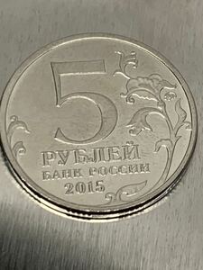 wx158ロシア記念メダル 入手困難 2015年 5ルーブル ニッケル幣 外国硬貨 貿易銀 海外古銭 コレクションコイン 貨幣 重さ約6.04g