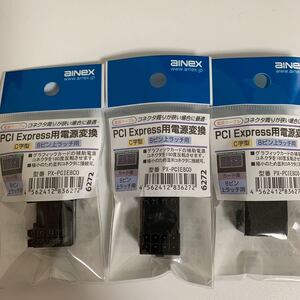 アイネックス PCI Express用電源変換アダプタ C字型 8ピン上ラッチ用 PX-PCIE8CO