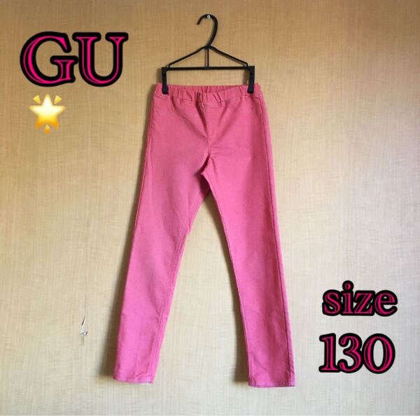 GUパンツ サイズ130です